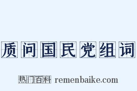质问国民党组词是什么意思的图片